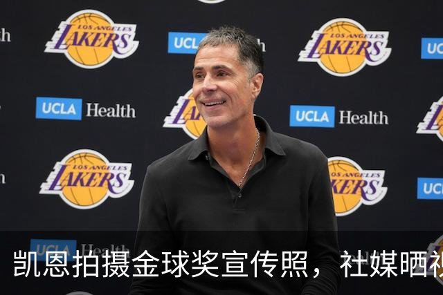 凯恩拍摄金球奖宣传照，社媒晒视频：享受这次拍摄