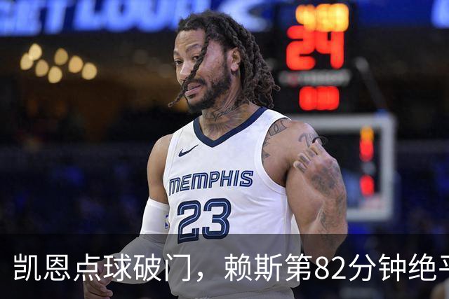 凯恩点球破门，赖斯第82分钟绝平拜仁