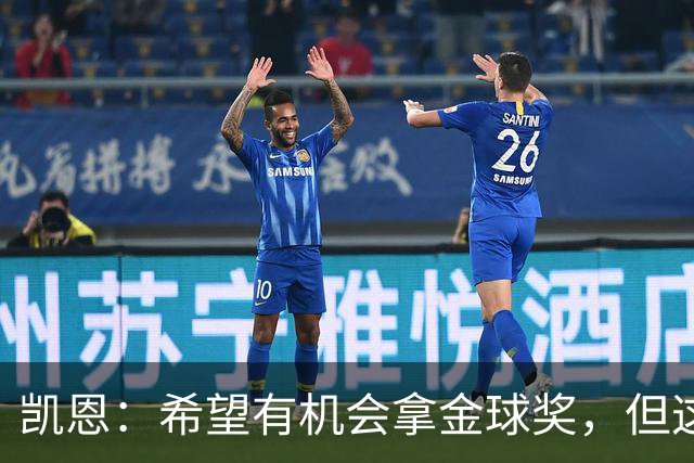 凯恩：希望有机会拿金球奖，但这不由我掌控；获奖感言先保密