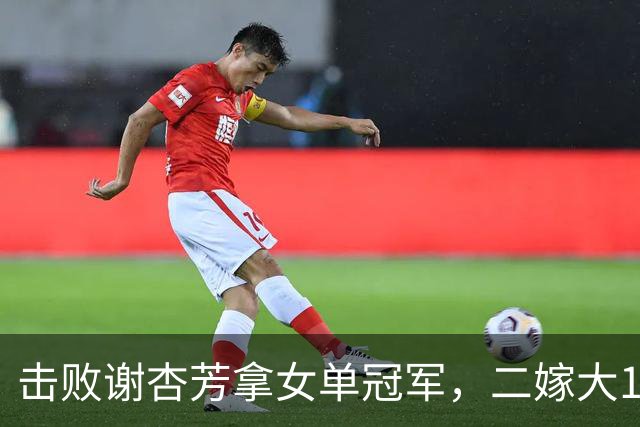 击败谢杏芳拿女单冠军，二嫁大11岁商人，今和前夫都是羽毛球教练