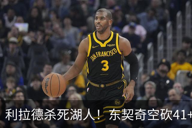 利拉德杀死湖人！东契奇空砍41+9！3连胜终结！