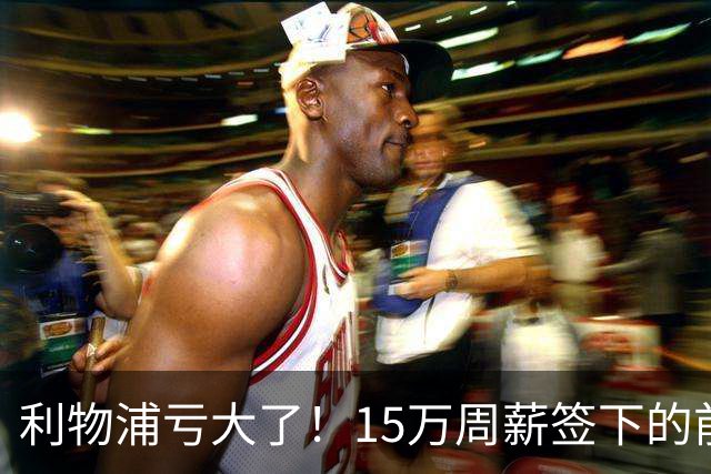 利物浦亏大了！15万周薪签下的前锋 赛季仅出战2分钟