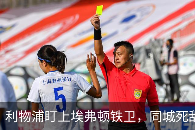 利物浦盯上埃弗顿铁卫，同城死敌宁可贱卖曼联也不卖他