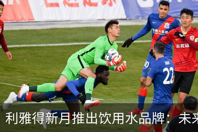 利雅得新月推出饮用水品牌：未来还将逐步推出更多产品