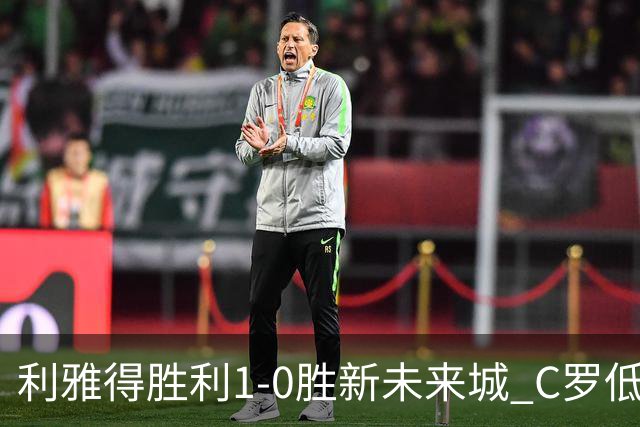 利雅得胜利1-0胜新未来城 C罗低迷点球丢球菲利克斯救主