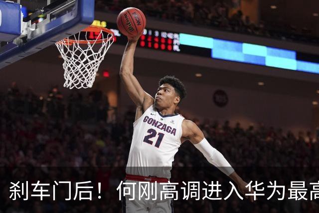 刹车门后！何刚高调进入华为最高管理层，制衡余承东？