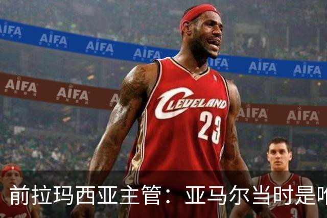 前拉玛西亚主管：亚马尔当时是唯一获完整住宿安排的本土球员