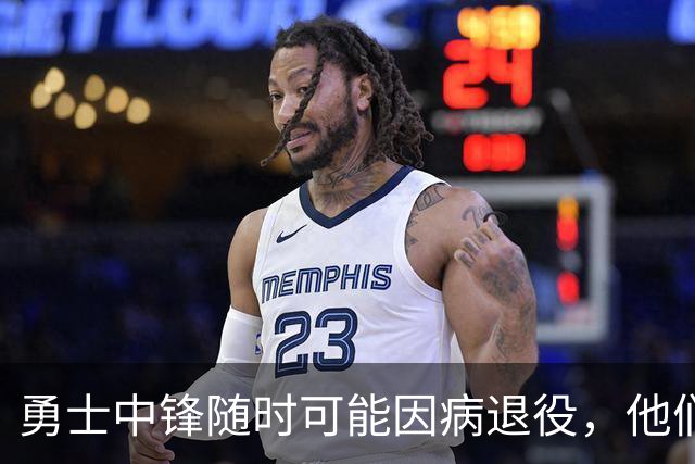 勇士中锋随时可能因病退役，他们正在想办法把他赶紧送走？