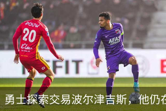 勇士探索交易波尔津吉斯，他仍在认真考虑篮球生涯前景