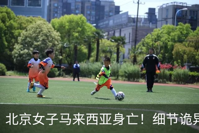 北京女子马来西亚身亡！细节诡异，丈夫离开5分钟，就淹死水疗里
