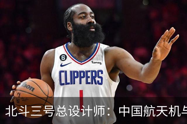 北斗三号总设计师：中国航天机与美国有万倍差价，是因为这些问题