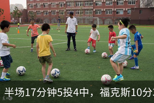 半场17分钟5投4中，福克斯10分3助2断撑住马刺后场