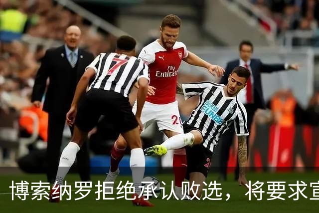 博索纳罗拒绝承认败选，将要求宣布选举无效