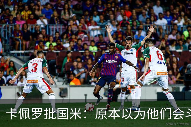卡佩罗批国米：原本以为他们会斗志十足，结果每场只踢30分钟