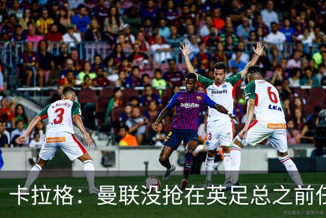 卡拉格：曼联没抢在英足总之前任命图赫尔是错误