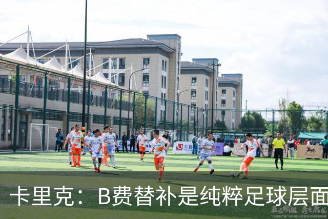 卡里克：B费替补是纯粹足球层面的考量，一切都是为了俱乐部