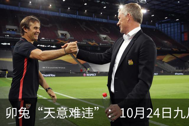卯兔“天意难违”：10月24日九月十五，周六，有事即将要发生了