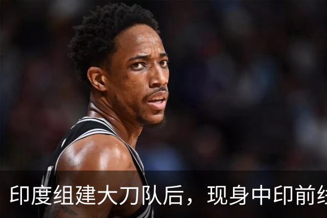印度组建大刀队后，现身中印前线：印度边境警察司令要向莫迪发难