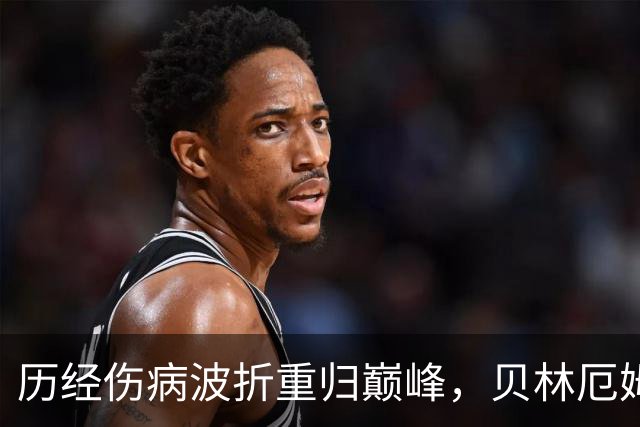 历经伤病波折重归巅峰，贝林厄姆收获新合约，扛起皇马新周期大旗