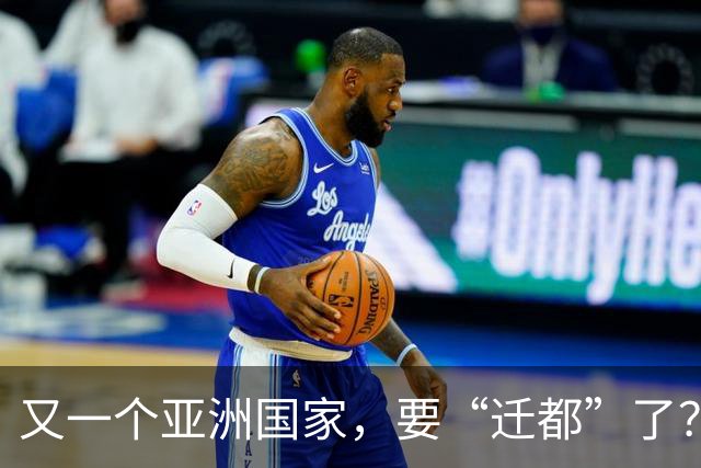 又一个亚洲国家，要“迁都”了？