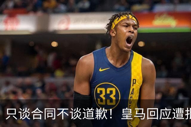 只谈合同不谈道歉！皇马回应遭批，球迷：西甲都道歉了，你不道歉