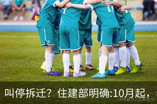 叫停拆迁？住建部明确:10月起，老房子按新规定处理，这类人受益