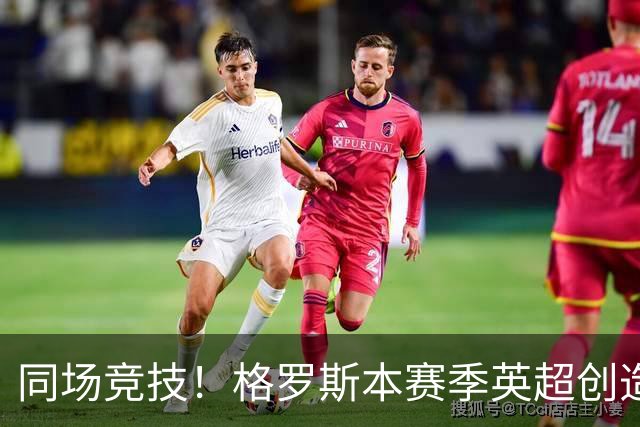 同场竞技！格罗斯本赛季英超创造19次机会，同期仅少于维尔茨20次