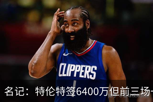 名记：特伦特签6400万但前三场一分钟没上 这还不是规避工资帽？