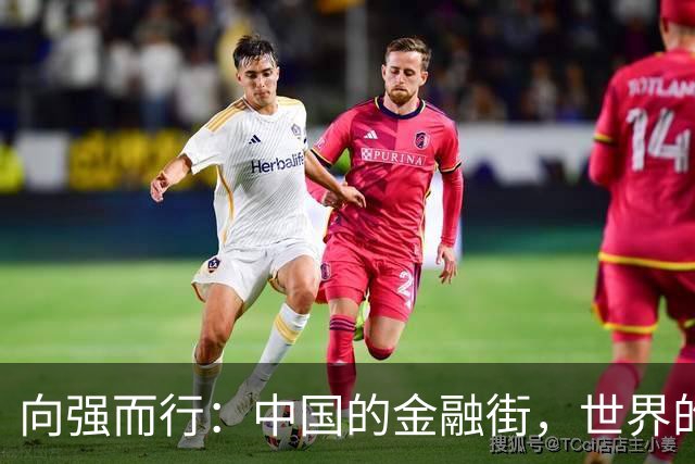 向强而行：中国的金融街，世界的金融街