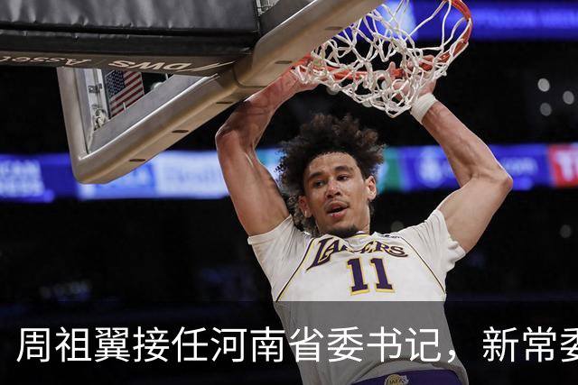 周祖翼接任河南省委书记，新常委班子亮相，或把福建经验带到河南