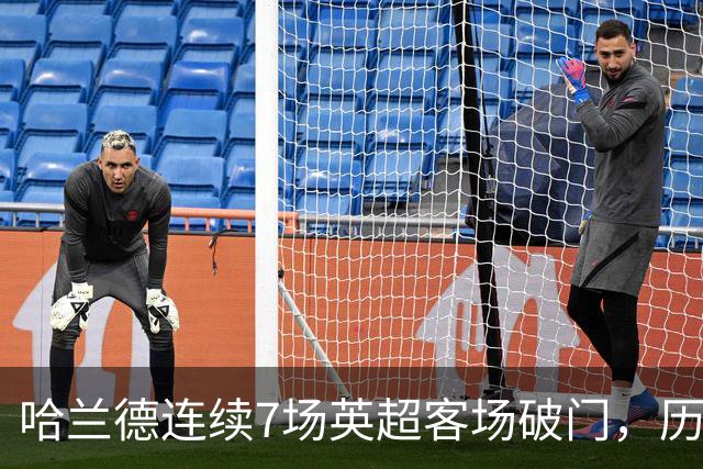 哈兰德连续7场英超客场破门，历史上仅次于范佩西的9场