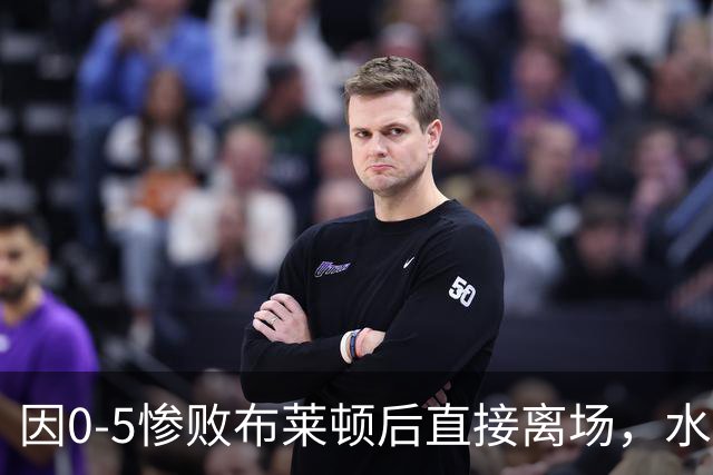 因0-5惨败布莱顿后直接离场，水晶宫后卫理查兹在社交媒体道歉