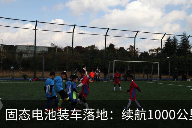 固态电池装车落地：续航1000公里做到15万价位，行业拐点真到了？