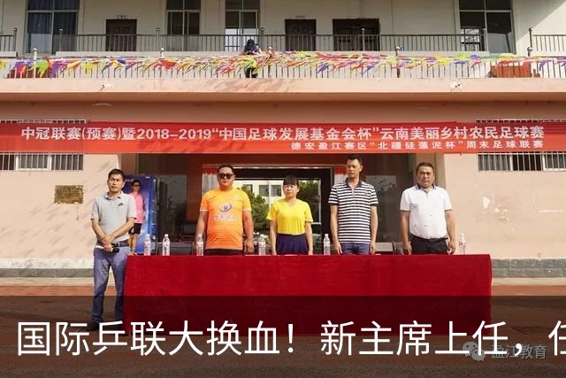国际乒联大换血！新主席上任，任务压根不为比赛，锁定一内部危机