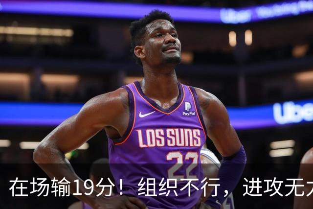 在场输19分！组织不行，进攻无力 球迷：徐杰要转会吗？