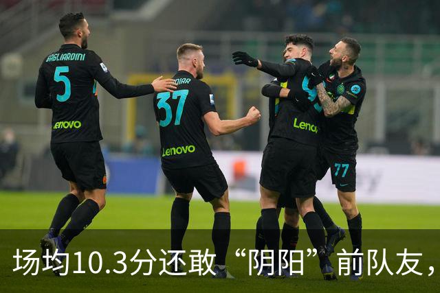 场均10.3分还敢“阴阳”前队友，谁给你的底气？该认清自己了