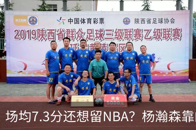 场均7.3分还想留NBA？杨瀚森靠的不只是球技，是14亿人的遥控器