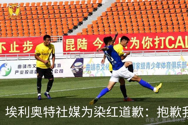 埃利奥特社媒为染红道歉：抱歉我犯了错，这种事不会再发生