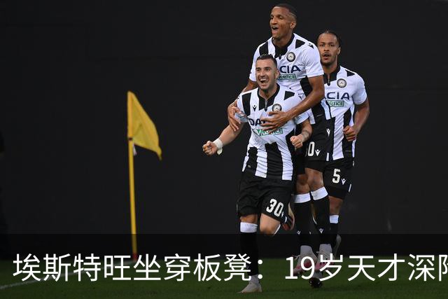 埃斯特旺坐穿板凳：19岁天才深陷切尔西危机