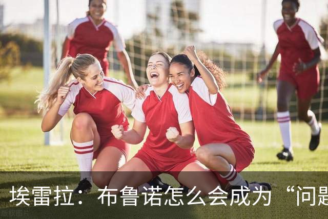 埃雷拉：布鲁诺怎么会成为“问题”？他是解决方案；卡里克：不是我需要成绩，是全队需要