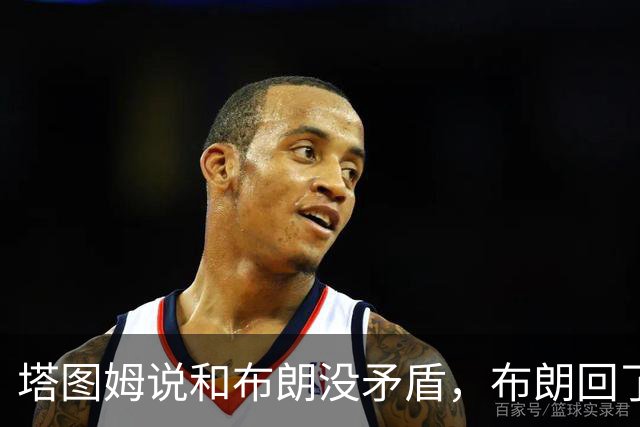 塔图姆说和布朗没矛盾，布朗回了一句“小羊排配肉汁”