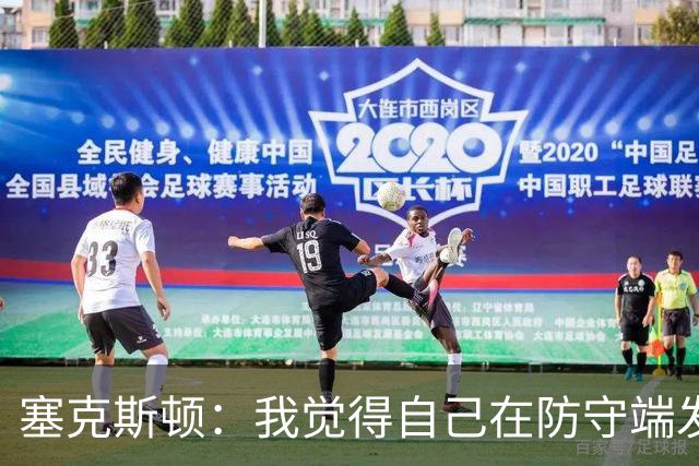 塞克斯顿：我觉得自己在防守端发挥了很大作用 为胜利作出了贡献