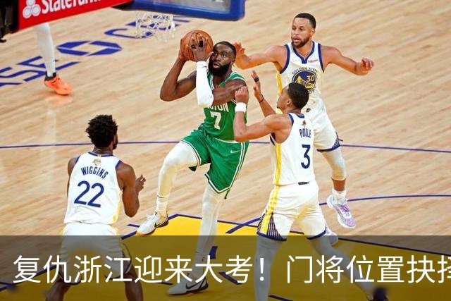 复仇浙江迎来大考！门将位置抉择，泰山要成绩也要未来