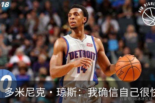 多米尼克·琼斯：我确信自己很快会被签约 我仍比很多球员强