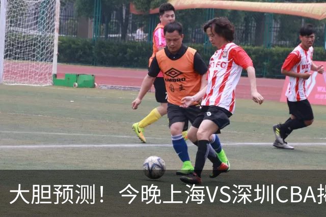 大胆预测！今晚上海VS深圳CBA揭幕战,上海会大胜，原因有3点