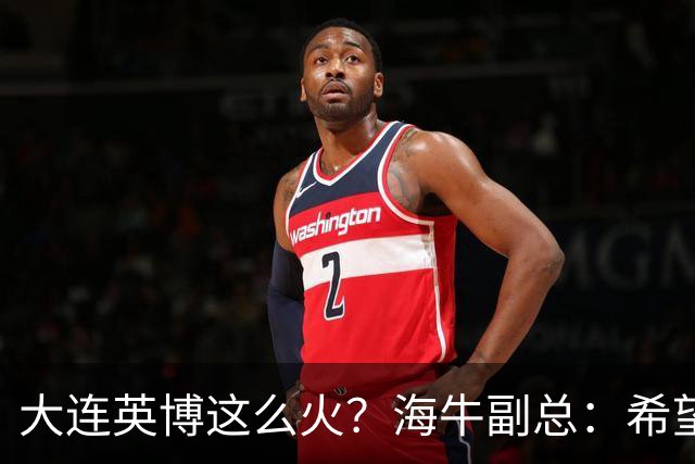 大连英博这么火？海牛副总：希望像大连一样，争相入股，却入不了