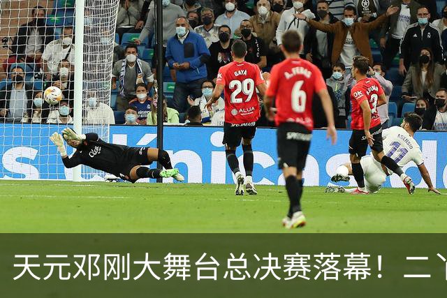 天元邓刚大舞台总决赛落幕！二丫钓鱼夺冠，邓刚含泪宣布从此停办