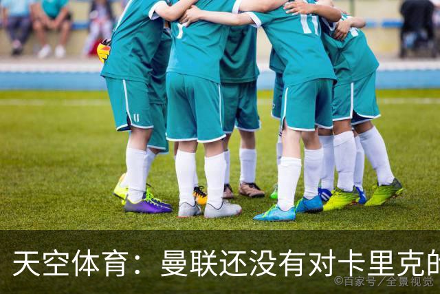 天空体育：曼联还没有对卡里克的未来做出决定；记者：卡里克将不会率队出战切尔西