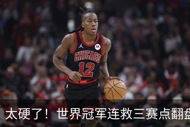 太硬了！世界冠军连救三赛点翻盘，3-5到6-5绝杀，北爱赛决赛首人产生