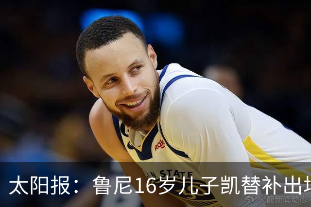 太阳报：鲁尼16岁儿子凯替补出场上演曼联U21首秀，但球队落败